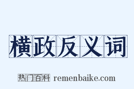 横政反义词是什么意思的图片